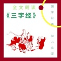 白纸箱子 - 《三字经》03-总览