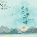天青色染烟雨