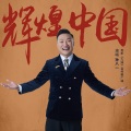 孙八一 - 辉煌中国