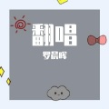 罗晨晖 - 漠河舞厅·2022