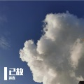道森 - 不谈爱情
