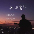 清晨大攀 - 再回首