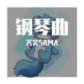 苦笑SAMA - 青石巷（钢琴版）-别踩钢琴块2OTS