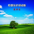 吴杰瑞 - 情歌虽老却动听 (Demo)