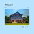 夏花女孩-银火火、占威 - 殿堂流芳