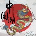 洪尘 - 转轴拨弦声