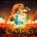 长安永安
