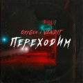 Oxygen、Vendit - Переходим