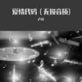 萍聚 (DJ版)