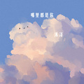 沐泽、沐泽 - 我不后悔 (DJ弹鼓版)