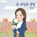 온 세상은 꽃밭(Flower Garden)