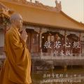 薬師寺寛邦、キッサコ - 般若心经