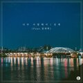 성재、장새벽 - 너무 사랑해서