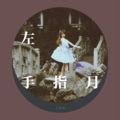 丁译林 - 左手指月