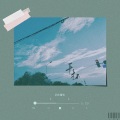 Lorien、锦弈、咕咕栎、燕南栖 - 干杯