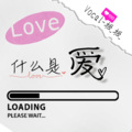 板板 - 什么是爱