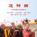 黎济宁 - 送神曲