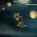 辣辣魚、叶筱梦 - 谓风