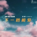 梁雨 - 下一秒相爱