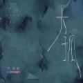 于冬然 - 大孤