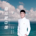 金志文 - 奋斗吧中国
