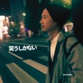 drumsbo、谷山匡史 - 笑うしかない
