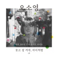 오소영 - 끝없는 날들