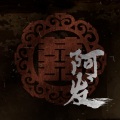 椿乐队 - 阿发