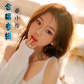 婷小怡、范飞飞 - 逆流成河VS过客 (男女合唱)