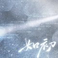 南木、若以止白、无乐、灰白、琴酒蜀黍、李星航、草鱼欣、管莫书、萧 - 《如初》——Priest群像同人曲【剧情版】
