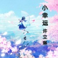 小幸运