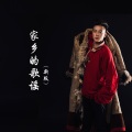 洛桑龙里 - 家乡的歌谣