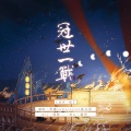 April慕云泽 - 冠世一战 (ft.冥瞳sama)
