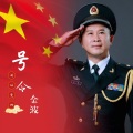 金波 - 听从党的号令