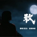 祖娅纳惜 - 紫禁城》主题音乐专辑《敢》cover黄龄
