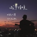 清晨大攀 - 城市傍晚 (吉他纯净版)