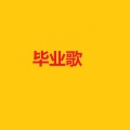 毕业歌