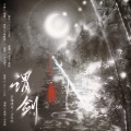 小年糕、轩辕凌天 - 谓剑