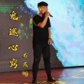 石燕鹏 - 鬼迷心窍 (Live)