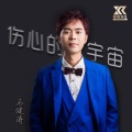 马健涛 - 伤心的宇宙