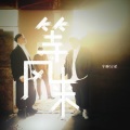半吨兄弟 - 等风来