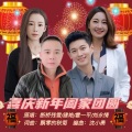 喜庆新年阖家团圆 (合唱版)