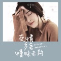 乐思言 - 友情多余暧昧未够