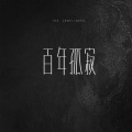 伶然而行 - 百年孤寂