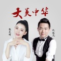 张芝明、仇韬兀 - 大美中华