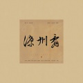 张逸宽、璟轩 - 凉州辞