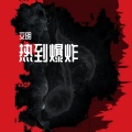 小明同学 - 偶然
