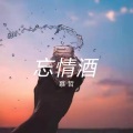 忘情酒