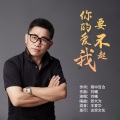 你的爱我要不起（DJ版）