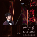 叶子宸 - 红旗颂